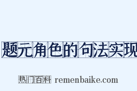 题元角色的句法实现是什么意思的图片
